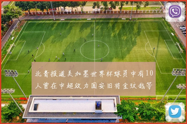 北青报道美加墨世界杯球员中有10人曾在中超效力国安旧将金玟哉等三人入选