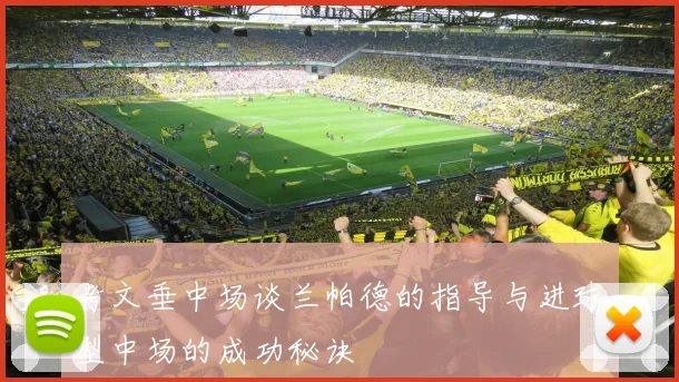 考文垂中场谈兰帕德的指导与进球型中场的成功秘诀