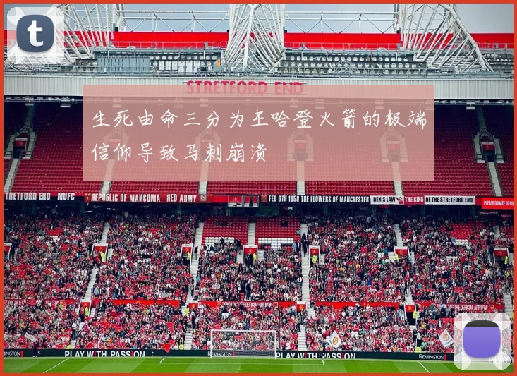 生死由命三分为王哈登火箭的极端信仰导致马刺崩溃