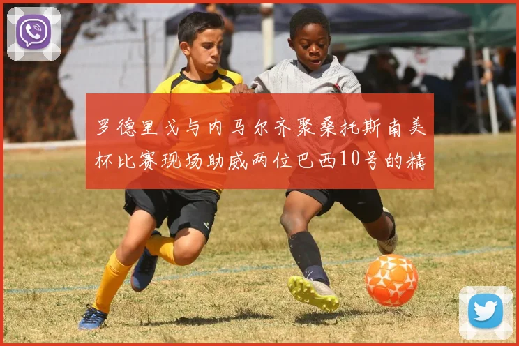 罗德里戈与内马尔齐聚桑托斯南美杯比赛现场助威两位巴西10号的精彩时刻