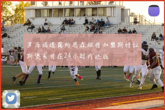 罗马诺透露约恩森租借加盟斯特拉斯堡或将在24小时内达成