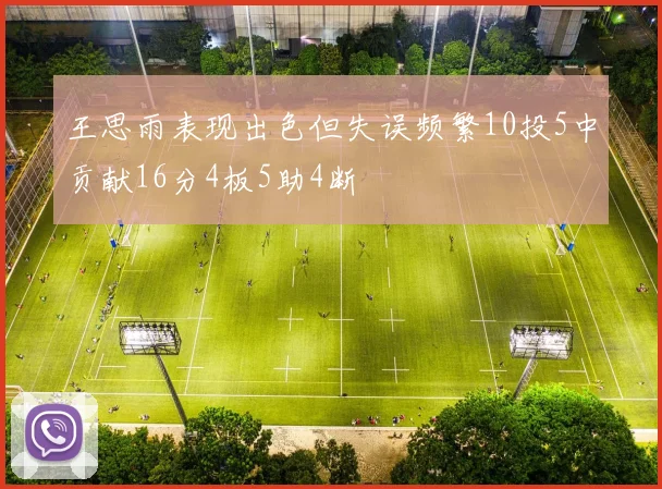 王思雨表现出色但失误频繁10投5中贡献16分4板5助4断