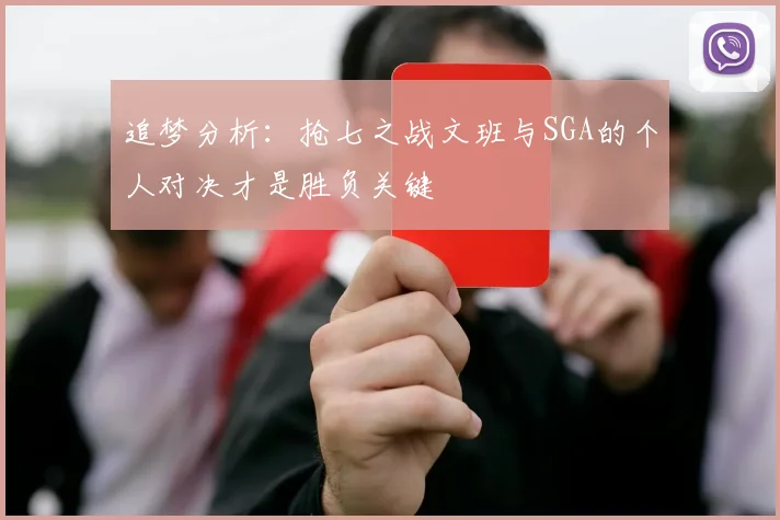 追梦分析：抢七之战文班与SGA的个人对决才是胜负关键