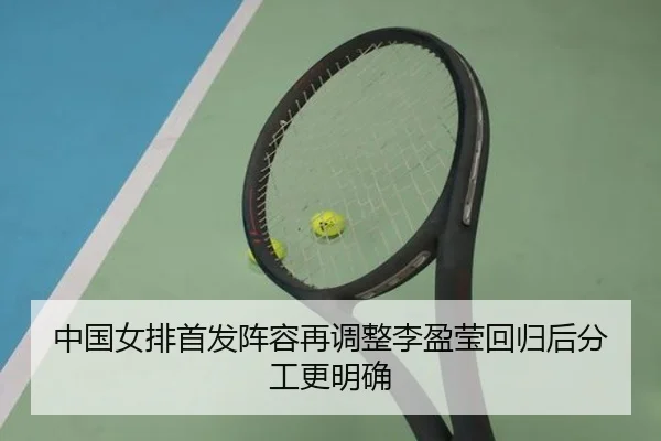 中国女排首发阵容再调整李盈莹回归后分工更明确